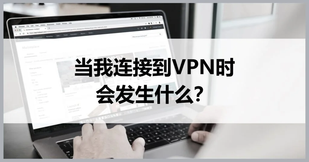 连上VPN时会发生什么？